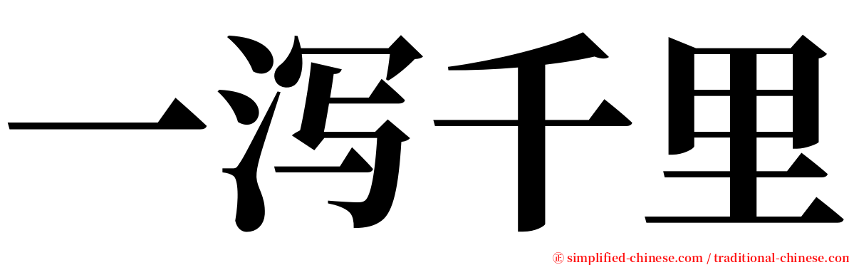 一泻千里 serif font