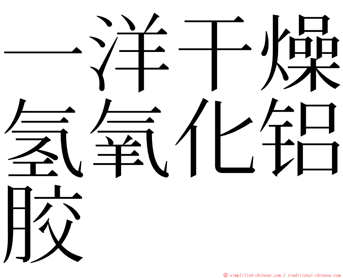 一洋干燥氢氧化铝胶 ming font