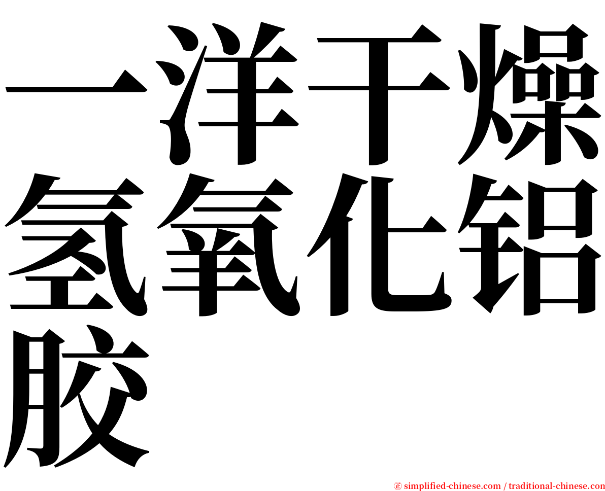 一洋干燥氢氧化铝胶 serif font