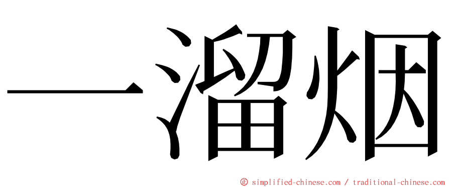 一溜烟 ming font