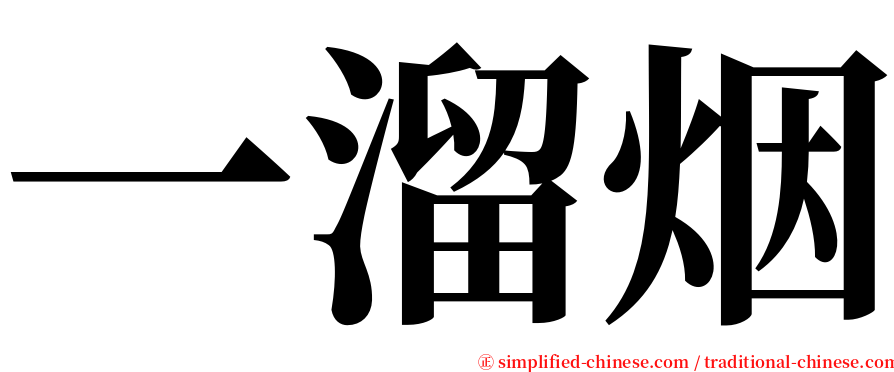 一溜烟 serif font