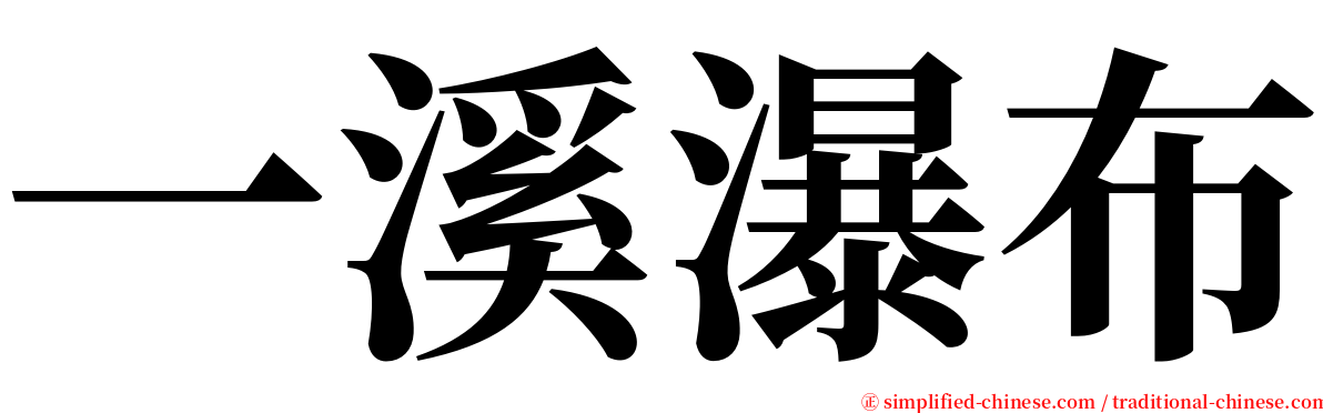 一溪瀑布 serif font