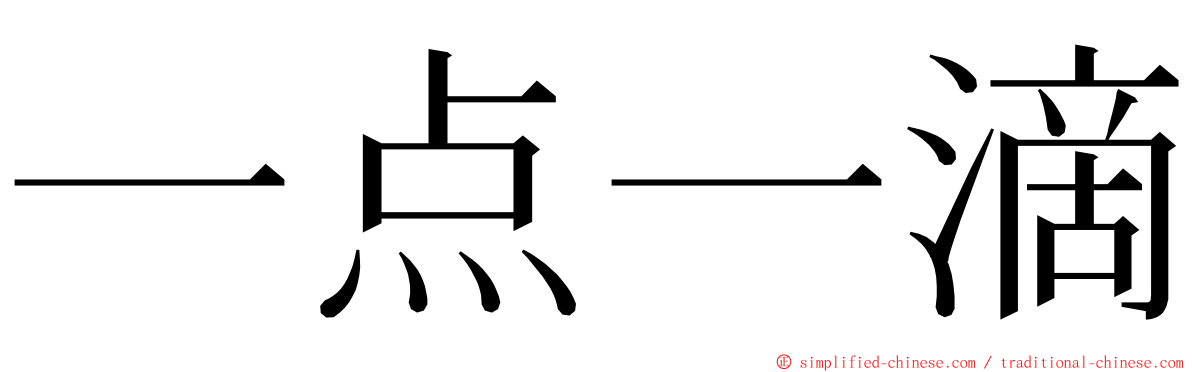 一点一滴 ming font