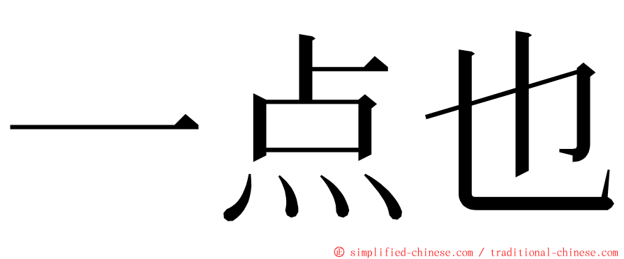 一点也 ming font