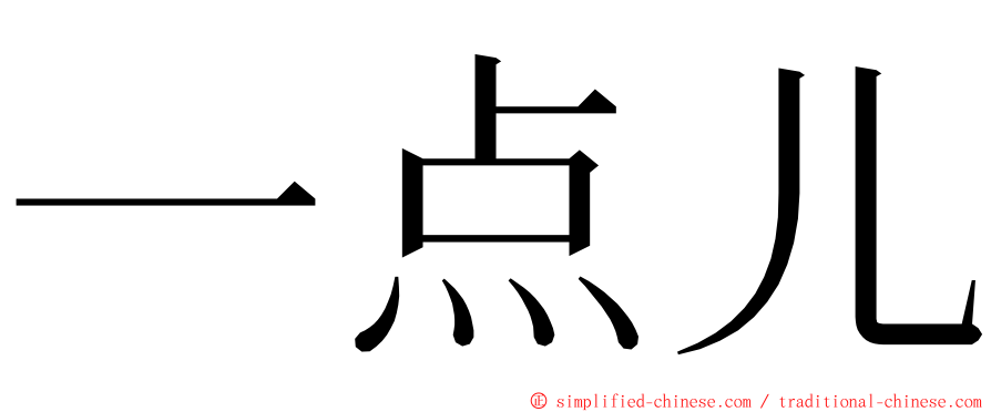 一点儿 ming font