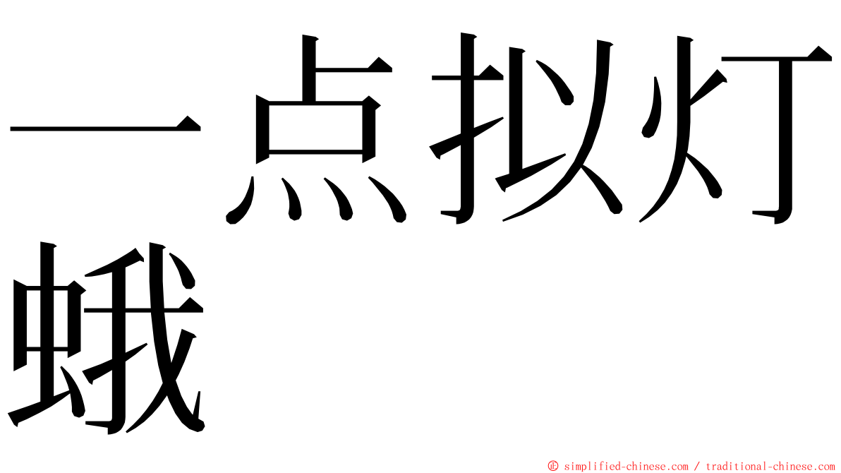 一点拟灯蛾 ming font