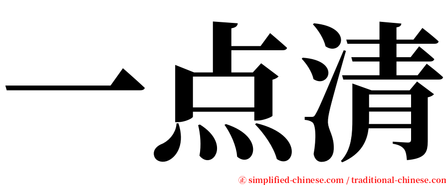 一点清 serif font