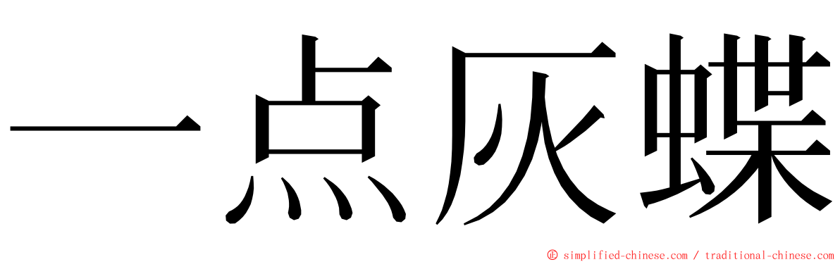 一点灰蝶 ming font