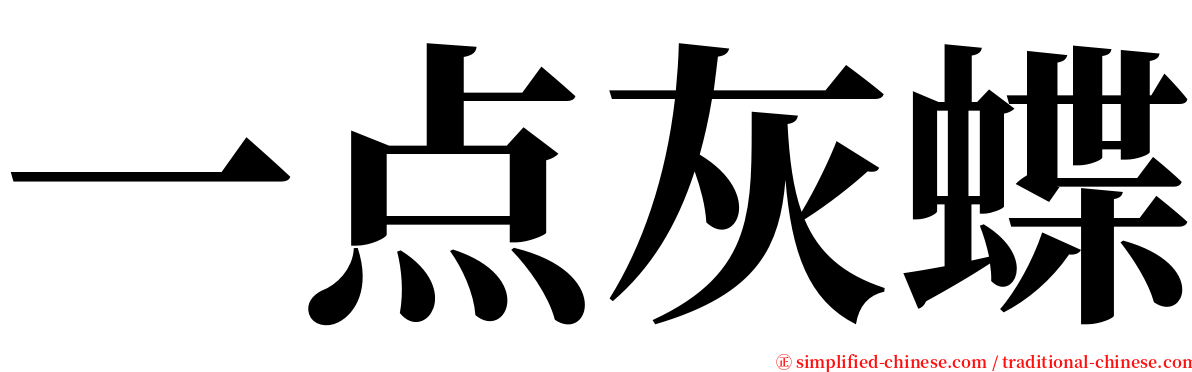 一点灰蝶 serif font