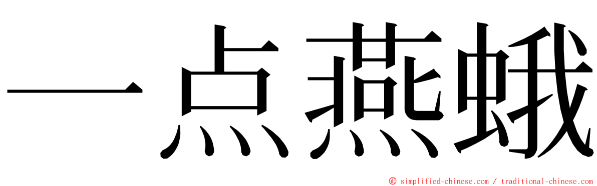 一点燕蛾 ming font