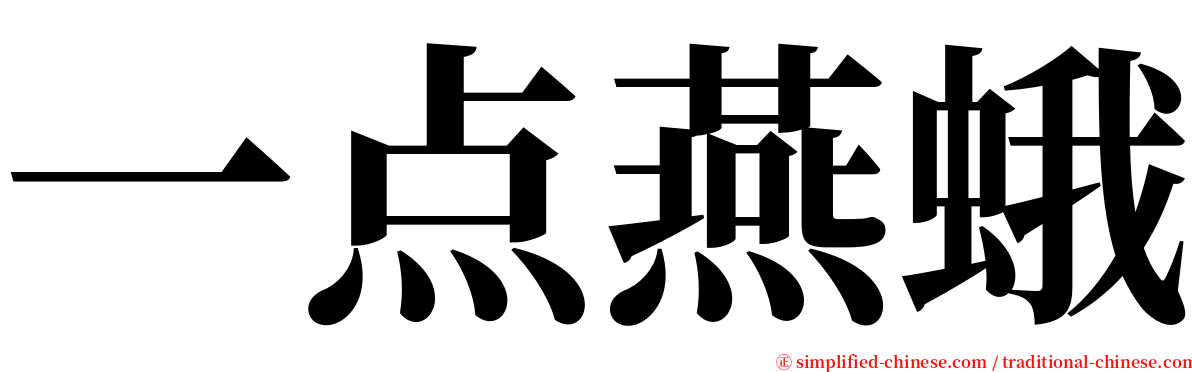 一点燕蛾 serif font