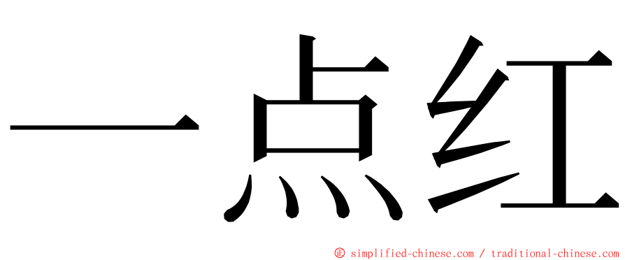 一点红 ming font