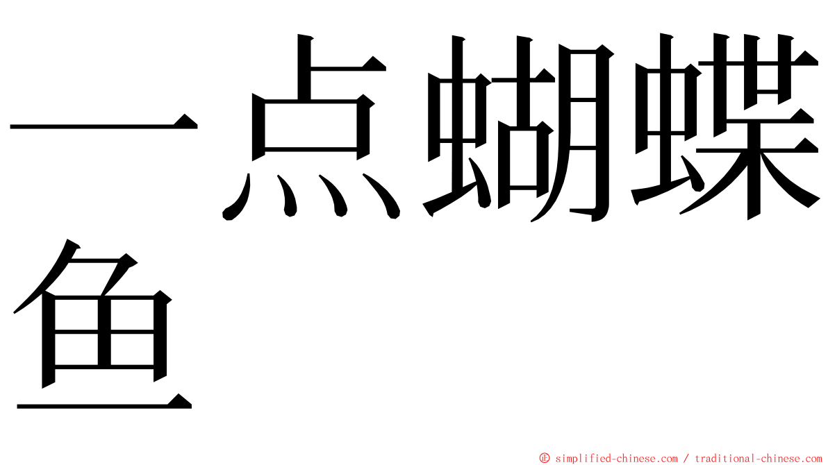 一点蝴蝶鱼 ming font