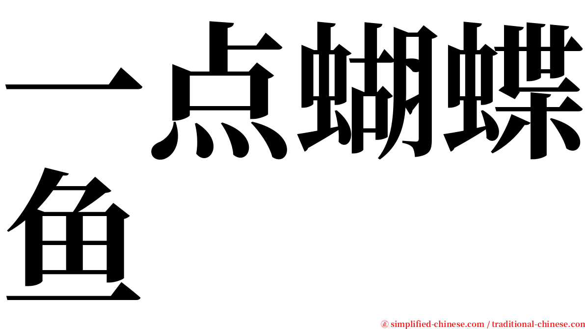 一点蝴蝶鱼 serif font