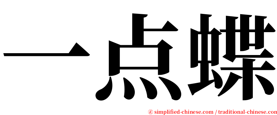 一点蝶 serif font