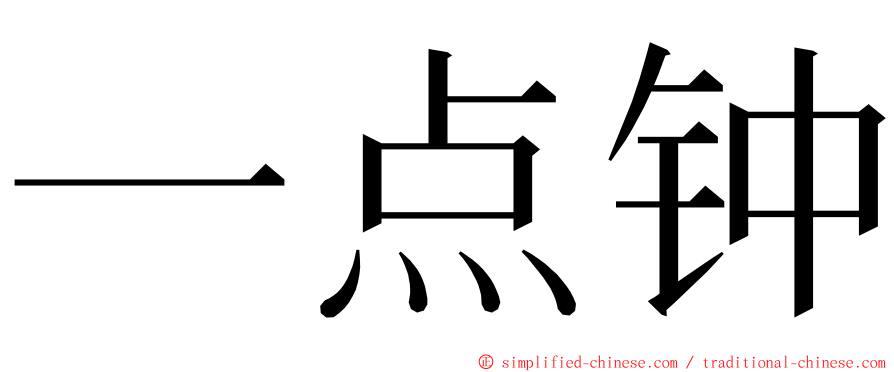 一点钟 ming font