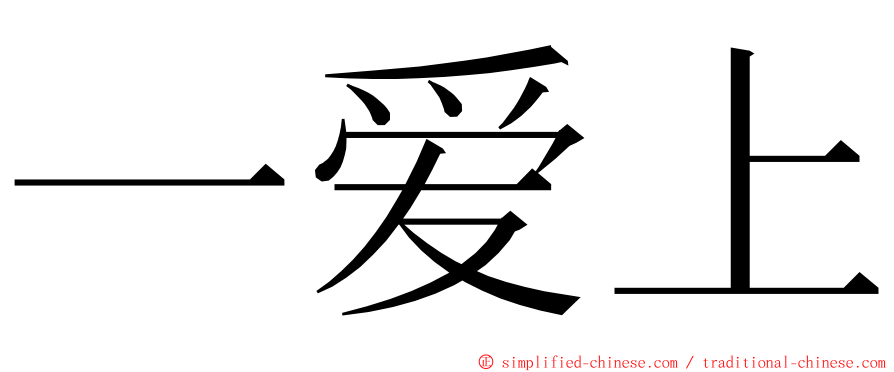 一爱上 ming font
