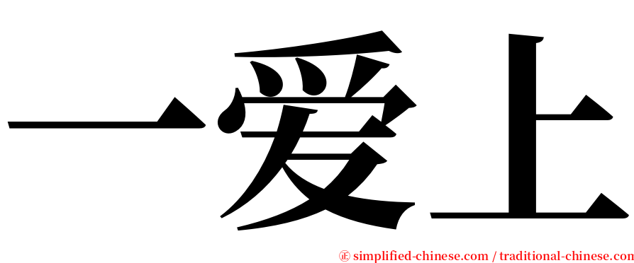 一爱上 serif font