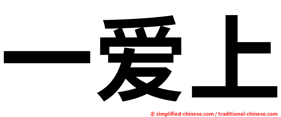 一爱上