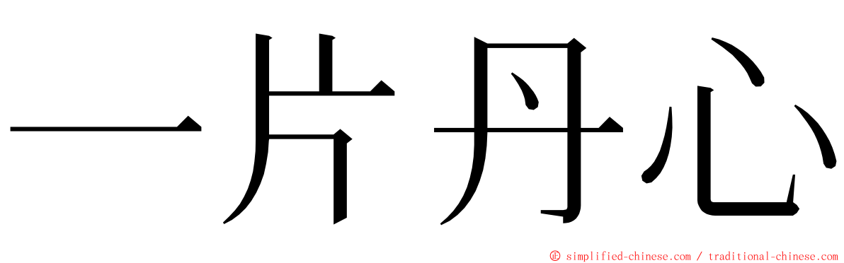 一片丹心 ming font