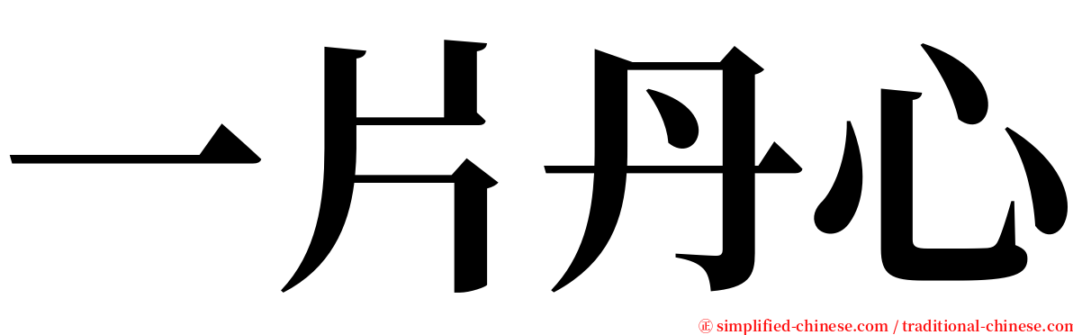 一片丹心 serif font