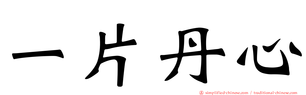 一片丹心