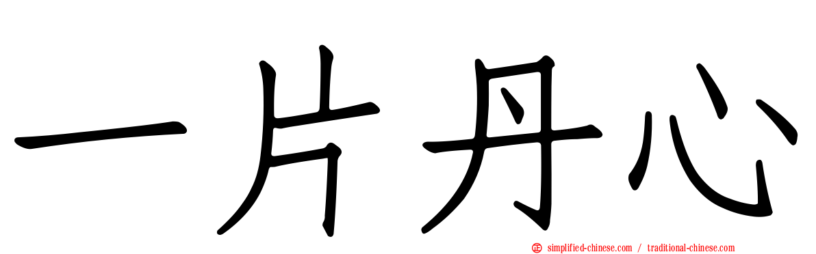 一片丹心