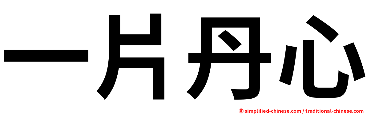 一片丹心