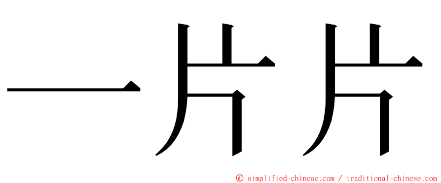 一片片 ming font