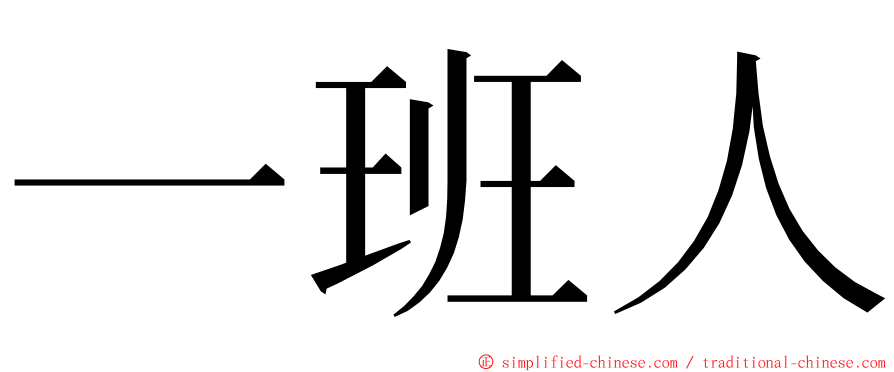 一班人 ming font