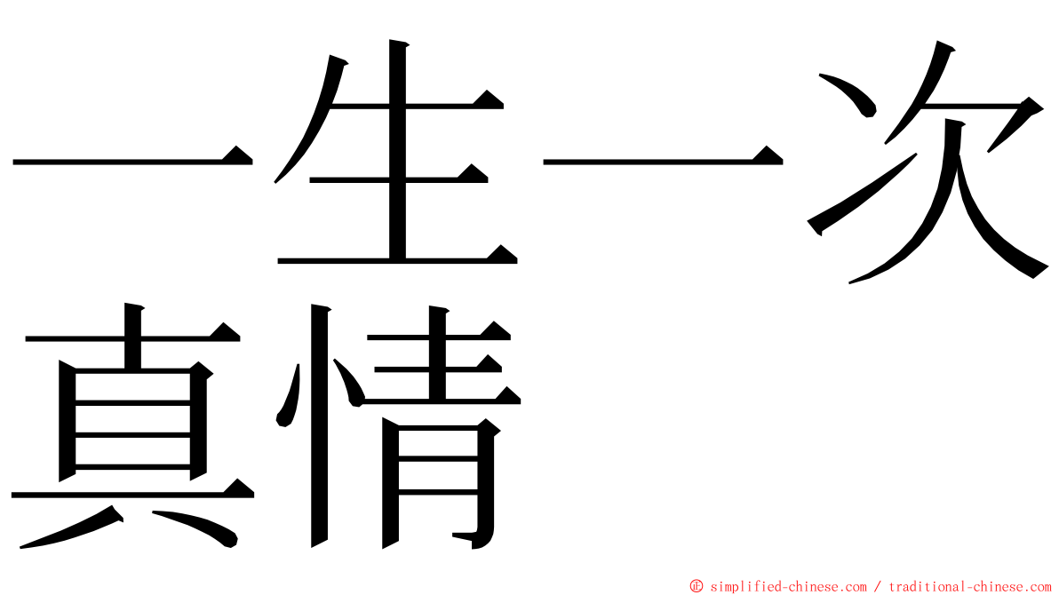 一生一次真情 ming font