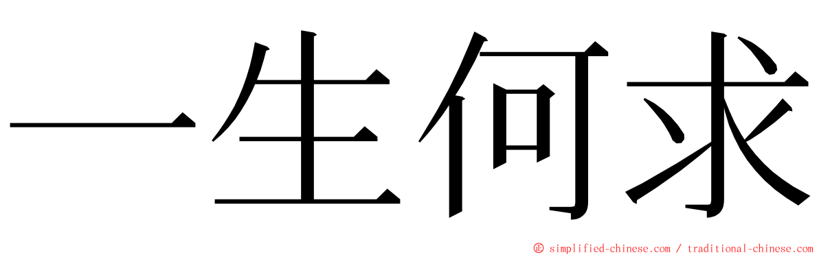 一生何求 ming font