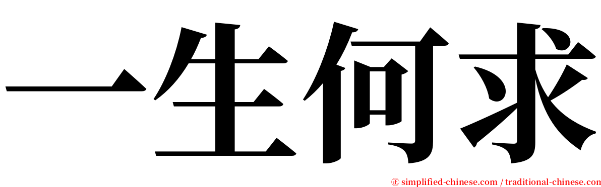 一生何求 serif font