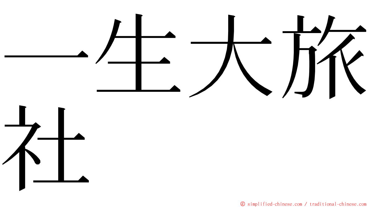 一生大旅社 ming font