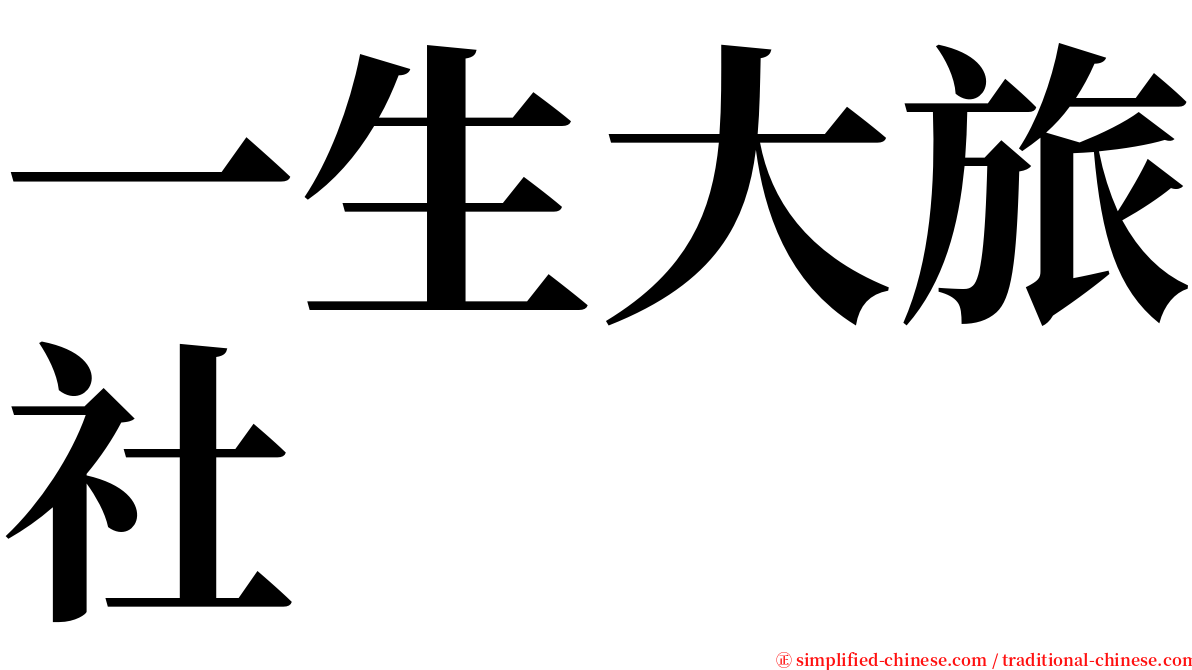 一生大旅社 serif font