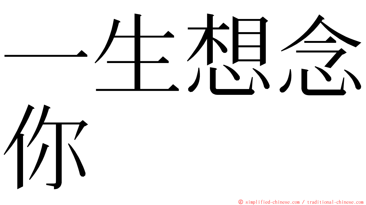 一生想念你 ming font