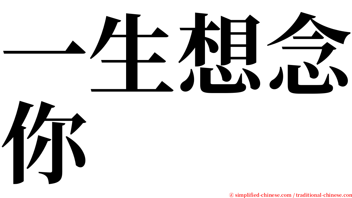 一生想念你 serif font