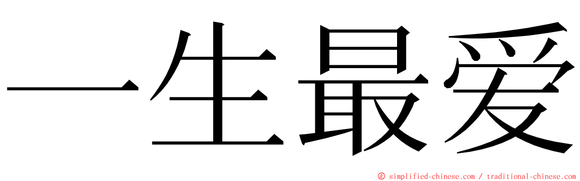 一生最爱 ming font