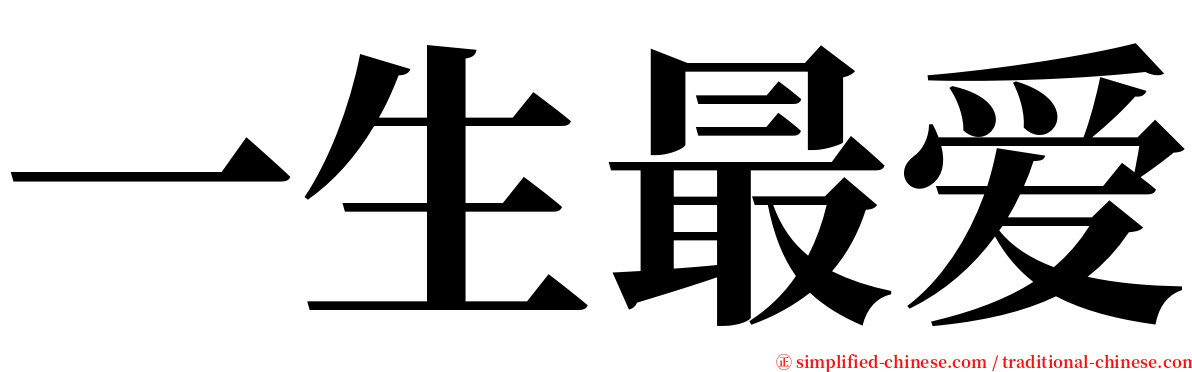 一生最爱 serif font