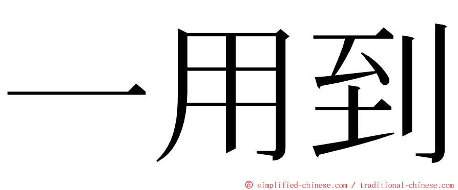 一用到 ming font