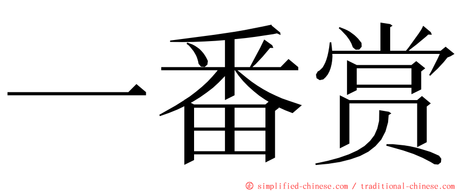 一番赏 ming font