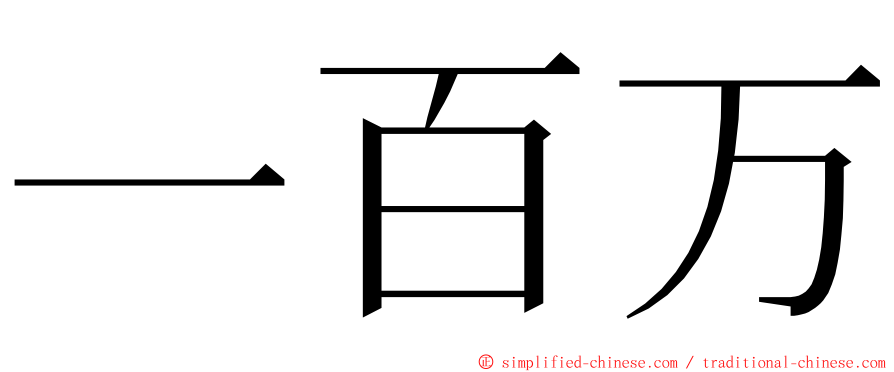 一百万 ming font