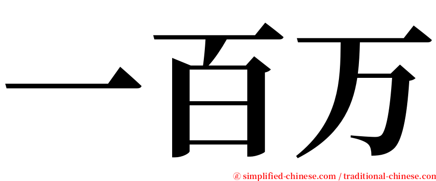 一百万 serif font