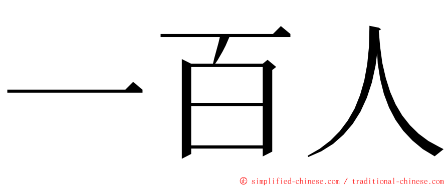 一百人 ming font