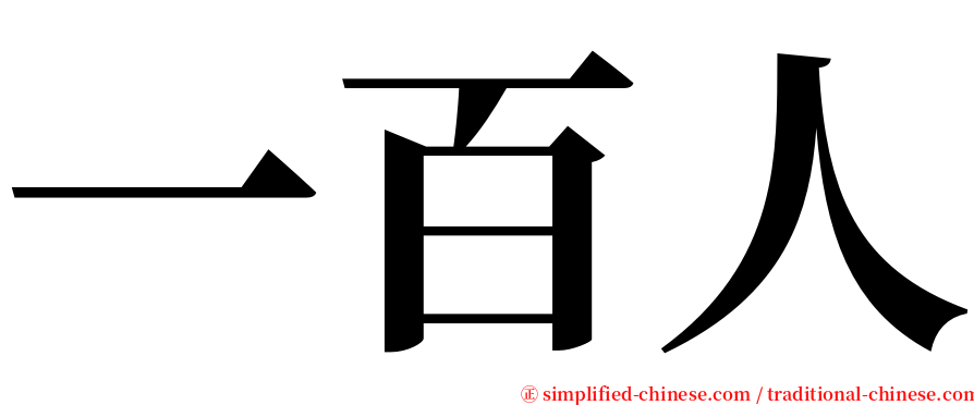 一百人 serif font