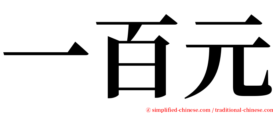 一百元 serif font