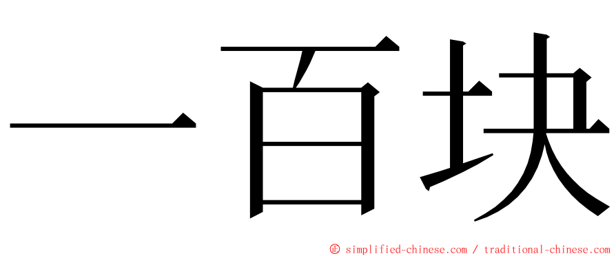 一百块 ming font