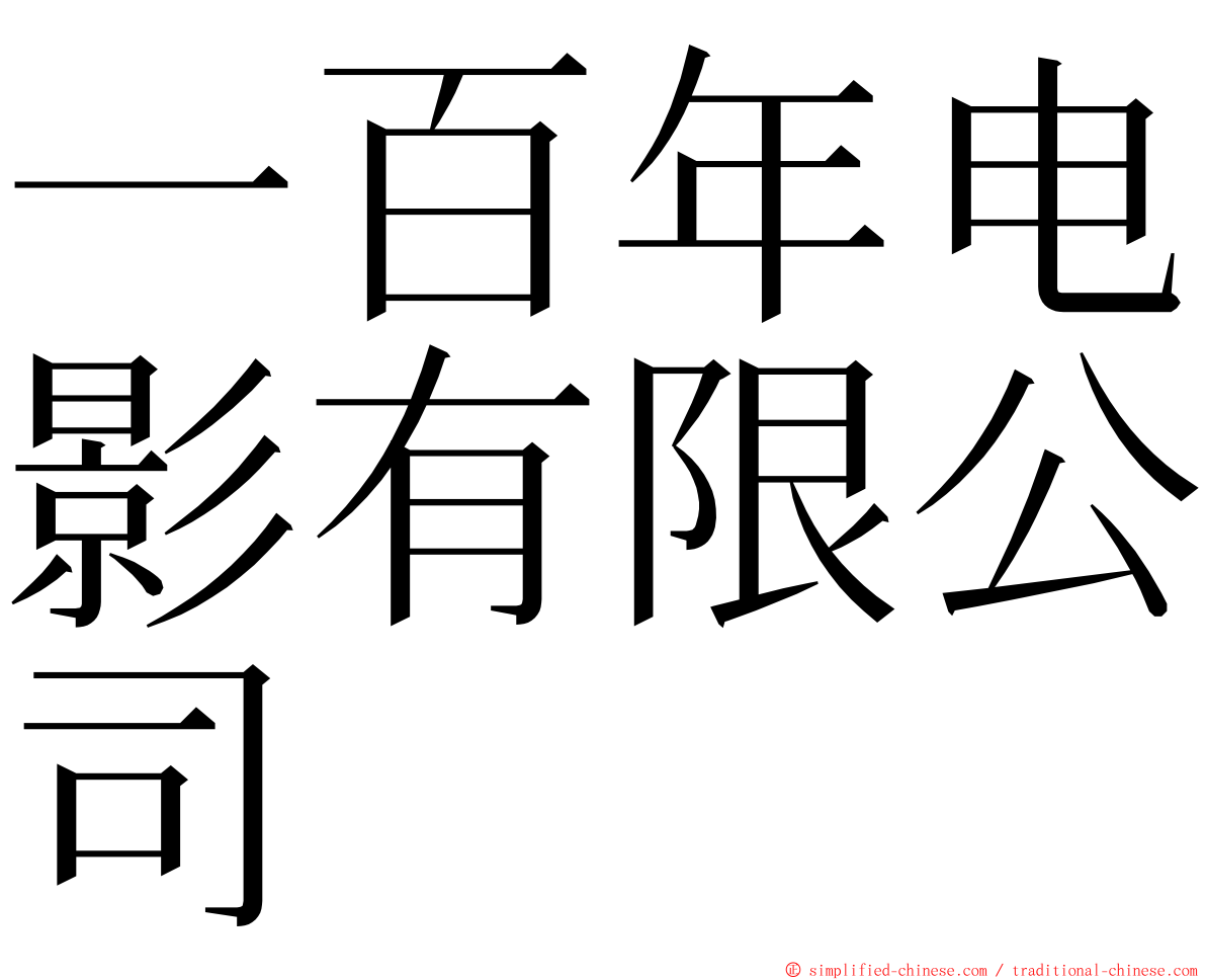 一百年电影有限公司 ming font