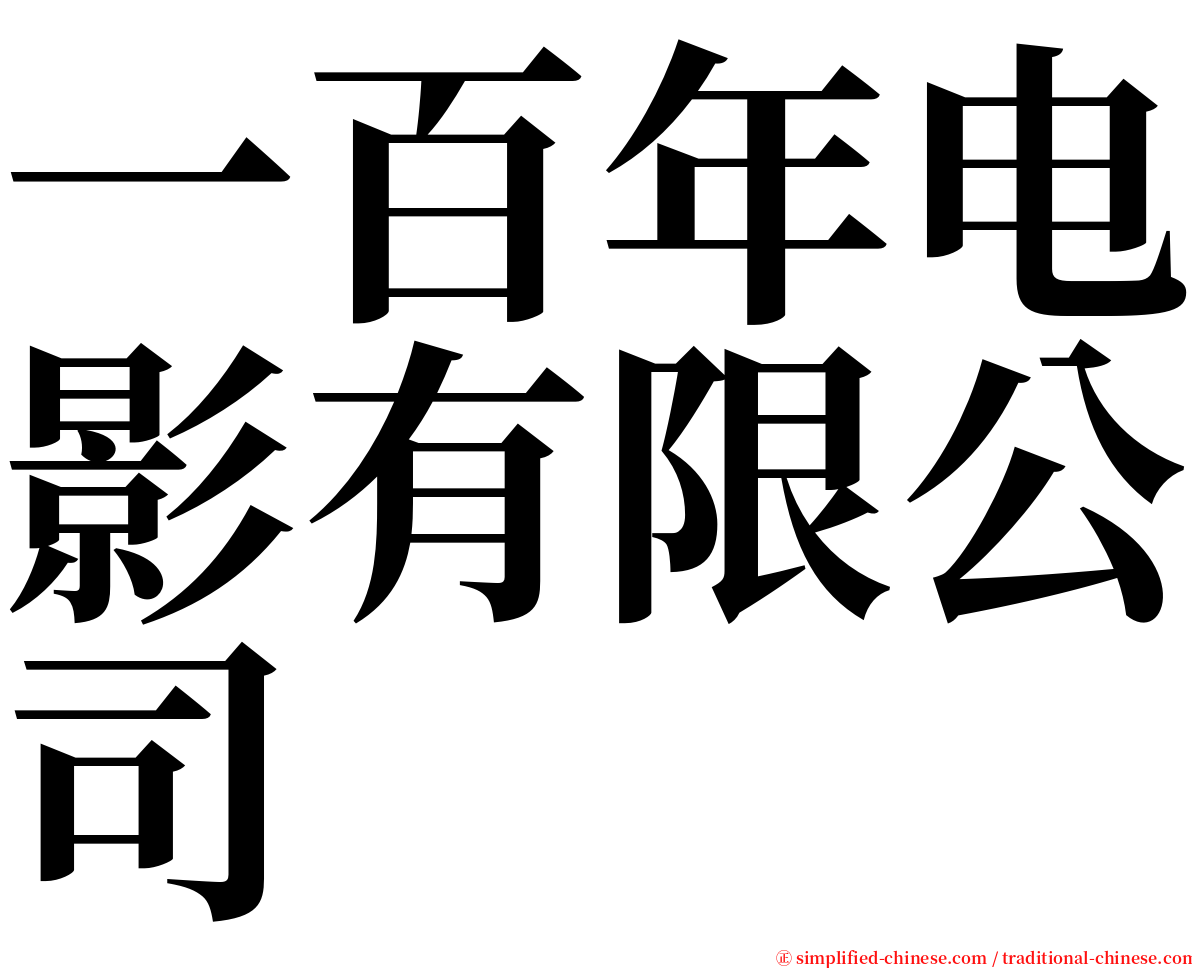 一百年电影有限公司 serif font