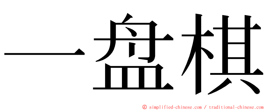 一盘棋 ming font